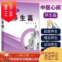 鹏辰正版正版 中医心阅 养生篇 中医书籍 谢新才,孙悦 编 中医养生 养生保健书籍 中国中医药出版社