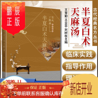 鹏辰正版正版 半夏白术天麻汤古代经典名方丛书经典温习临证新论现代研究中国中医药出版社王育勤王云亭刘树权编 中
