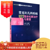 鹏辰正版常见妇儿科疾病针刀整体松解治疗与康复 张娟主编 中国医药科技出版社9787521402193