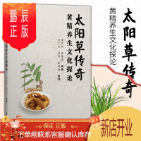 鹏辰正版1正版太阳草传奇 黄精养生文化探论 李良松 任再荣 编著 中医 中医学 医学用书 书籍 养生保健 黄