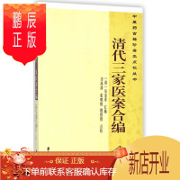 鹏辰正版正版医学书清代三家医案合编 [中国药古籍珍善本点校丛书]