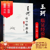 鹏辰正版王珂临证经验集 供各层次的中医师 中医爱好者参考使用 王珂 王亮 著 人民卫生出版社