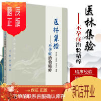 鹏辰正版1正版医林集验不孕症治验精粹 科学出版社 9787030655400陈慧侬效验精方黄海波效验精方 李