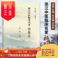 鹏辰正版正版 浙江中医临床名家 杨继荪 浙江中医临床名家丛书 治疗各种内科系统疾病的学术成就学术思想及临床经