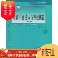 鹏辰正版正版中药不良反应与警戒概论(第三版)