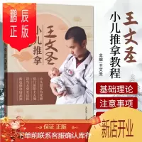 鹏辰正版王文圣小儿推拿教程 王文圣 主编 中医 小儿推拿学概述 推拿学理论和技能 中医学基础 概述 中医古籍