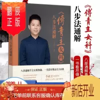 鹏辰正版正版《傅青主女科》八步法通解李成卫编中国中医药出版社八步通解青主女科奥秘沈氏女科医学全书燕京伤害学派