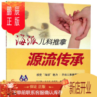 鹏辰正版海派儿科推拿 源流传承 小儿推拿 小儿推拿书 两性健康生活 蒋诗超 陈志伟主编 9787547836