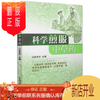 鹏辰正版正版医学书 科学煎服中草药 张军平 9787513240673 中国中医药出