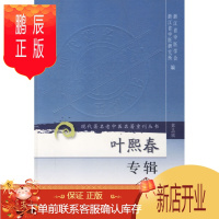 鹏辰正版促销 叶熙春专辑/现代著名老中医名著重刊丛书 浙江省中医学会,浙江省中医研究 编 9787117
