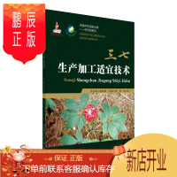 鹏辰正版三七生产加工适宜技术 中国中药资源大典中药材系列 中药材生产加工适宜技术丛书 杨野刘大会 主编中国医