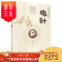 鹏辰正版正版 电针 中医优势治疗技术丛书 袁叶主编 科学出版社 电针疗法 内 外 妇 儿 五官 皮肤等各科3