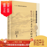 鹏辰正版正版 国医大师临床研究 张大宁谈中医四大经典 十二五国家重点图书出版规划项目 张勉之 李顺民 易铁钢