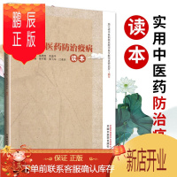 鹏辰正版正版实用中医药防治疫病读本柴可群黄飞化江凌圳主编中国中医药出版社