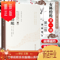 鹏辰正版女科经纶 第2二版 清 萧壎著中国非物质文化遗产临床经典读本第一辑 朱定华 杜晓明校注 月经嗣育胎前