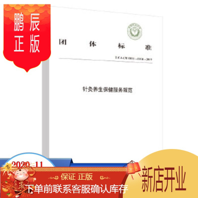 鹏辰正版正版 针灸养生保健服务规范 中国针灸学会 发布 团体标准 中国中医药出版社