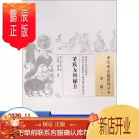 鹏辰正版正版 茅氏女科秘方 茅友芝王春艳杨杏林中国中医药出版社女科中医养生读物家庭生活古代医学传统临床经验集