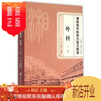 鹏辰正版促销 湖南省中医单方验方精选外科上册 阳春林,葛晓舒 9787117220200 人民卫生出版社