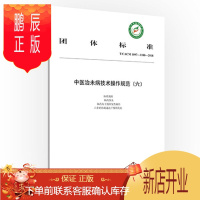 鹏辰正版中医治未病技术操作规范6六 体质调理 隔药饼灸 隔药灸干预原发性痛经等 2019年1月出版 版次1