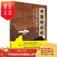 鹏辰正版正版 中医传薪录 华夏中医拾珍 第二辑 华夏中医拾珍 樊正阳 孙洪彪 王家祥 中国科学技术出