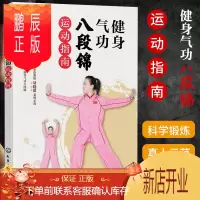 鹏辰正版健身气功八段锦运动指南 健身气功冠军中国健身气功国家队教练刘晓蕾 示范少林八段锦教学视频初学中老年健