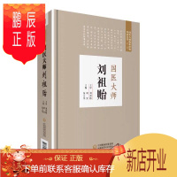 鹏辰正版正版 国医大师刘祖贻 国医大师临床经验实录丛书 刘芳 伍大华主编 2019年6月出版 版次1 978