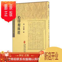 鹏辰正版心印绀珠经 李汤卿 中医古籍出版社 9787515207506