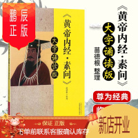 鹏辰正版正版 黄帝内经素问 大字诵读版 苗德根整理 中国中医药出版社
