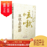 鹏辰正版咳嗽从状态论治