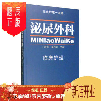 鹏辰正版促销 临床护理一本通:泌尿外科临床护理学 丁淑贞,姜秋红 9787567904095 中国协和医