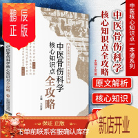 鹏辰正版正版 中医骨伤科核心知识点全攻略 中医核心知识点一本通系列 中医骨科学入门知识 王庆甫 主编 中国医