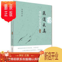 鹏辰正版正版 医道求真 第二辑 用药心得笔记 吴南京著 中国科学技术出版社9787504673343