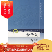 鹏辰正版促销 现代著名老中医名著重刊丛书(第三辑)金子久专辑 浙江省中医研究所,浙江省嘉兴地区卫生局 9