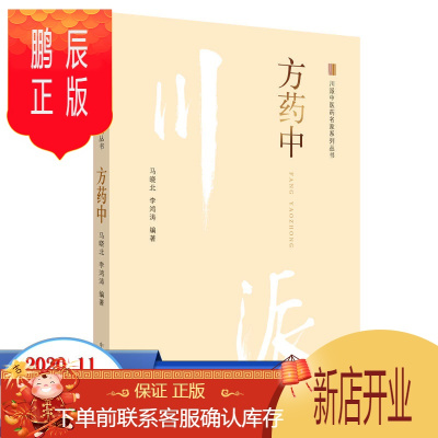 鹏辰正版方药中 川派中医药名家系列丛书 李红涛 中国中医药出版社