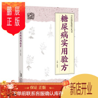 鹏辰正版正版 糖尿病实用验方 糖尿病及糖尿病合并症 2型糖尿病 老年性糖尿病 糖尿病胃轻瘫 糠尿病合并泌尿系