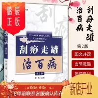 鹏辰正版刮痧走罐治百病 第2版 走罐刮痧拔罐疗法手法书籍 中医理疗基础知识大全书籍 刮痧保健按摩穴位按压技术