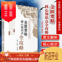 鹏辰正版正版 金匮要略核心知识点全攻略 中医核心知识点一本通系列 中医入门考生辅导 温成平 曹灵勇 编著 中