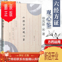 鹏辰正版正版 六经方证观心鉴 中医临床 小柴胡汤 五苓散证 当归四逆汤证大青龙汤证2019年5月出版徐凤新著