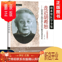 鹏辰正版走进胡希恕 胡老弟子跟师追忆与经方医学传承纪实(彩图画册版)马家驹主编 9787513249232