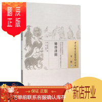 鹏辰正版秘珍济阴 周诒观;王苹 注 9787513221894 中国中医药出版社