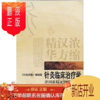 鹏辰正版针灸临床治疗学-日本汉方医学丛书