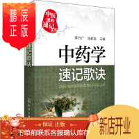 鹏辰正版正版医学书中药学速记歌诀