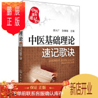 鹏辰正版促销 中医基础理论速记歌诀 李兴广,张慧敏 9787122255846 化学工业出版社