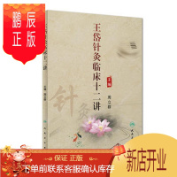 鹏辰正版正版 王岱针灸临床十二讲 周立群 9787117223560 人民卫生出版社