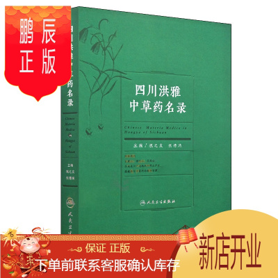 鹏辰正版正版 四川洪雅中草药名录 祝之友 张德鸿主编 人民卫生出版社