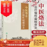 鹏辰正版正版 中医烙法 慢性扁桃体炎 冷辉 主编 中医外科 9787117227193 人民卫生出版社