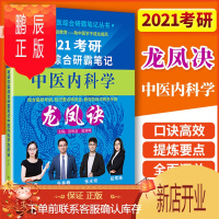 鹏辰正版2021考研中医综合研霸笔记中医内科学龙凤诀