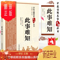 鹏辰正版此事难知 中医古籍点评丛书 程磐基点评 中国医药科技出版社