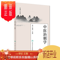 鹏辰正版正版 中医治则学 周超凡 于智敏主编 人民卫生出版社9787117263399