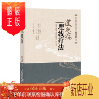 鹏辰正版皮肤病埋线疗 皮肤病中医特色适宜技术操作规范丛书 中国医药科技出版社